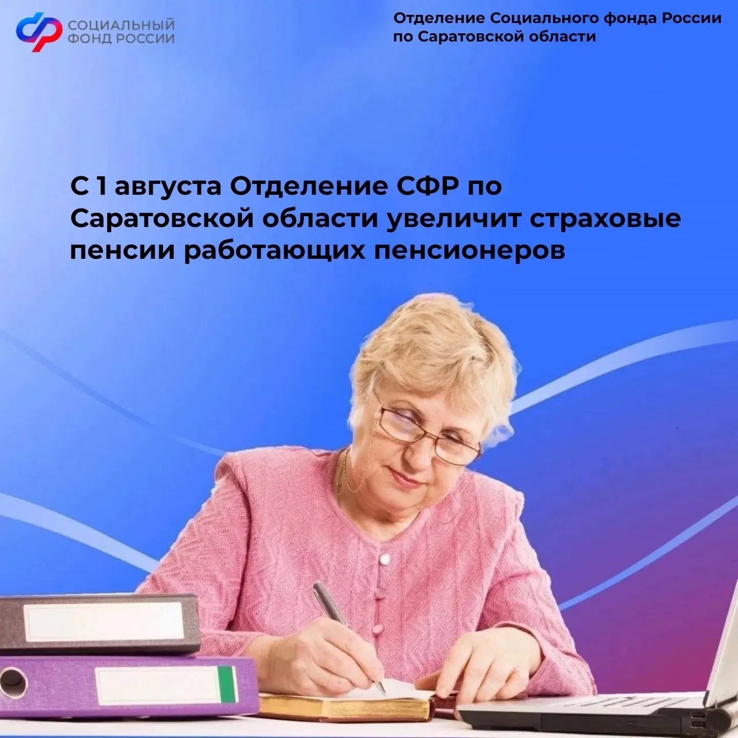 ➡️С 1 августа Отделение СФР по Саратовской области увеличит страховые пенсии работающих пенсионеров.