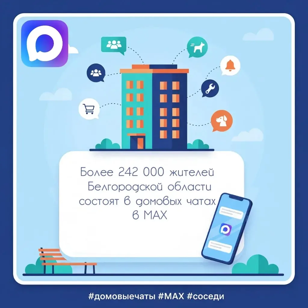 Более 242 000 жителей Белгородской области состоят в домовых чатах в МАХ.
В регионе созданы чаты для