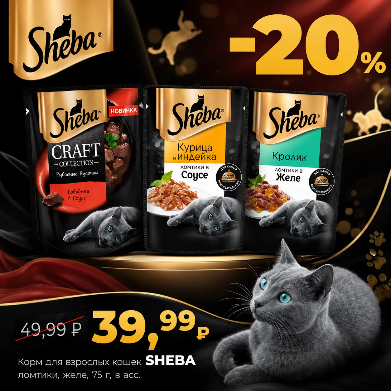 Ваша выгода 20%! 🐾 Корм для кошек Sheba