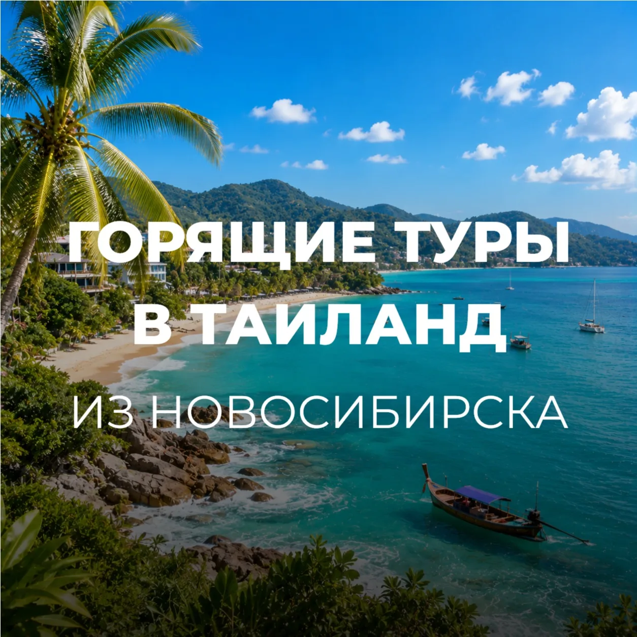 🔥ГОРЯЩИЕ ТУРЫ🔥