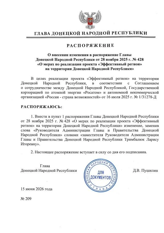 Распоряжением Главы ДНР № 209 от 15 июня 2026 года внесены изменения в распоряжение Главы Донецкой Н