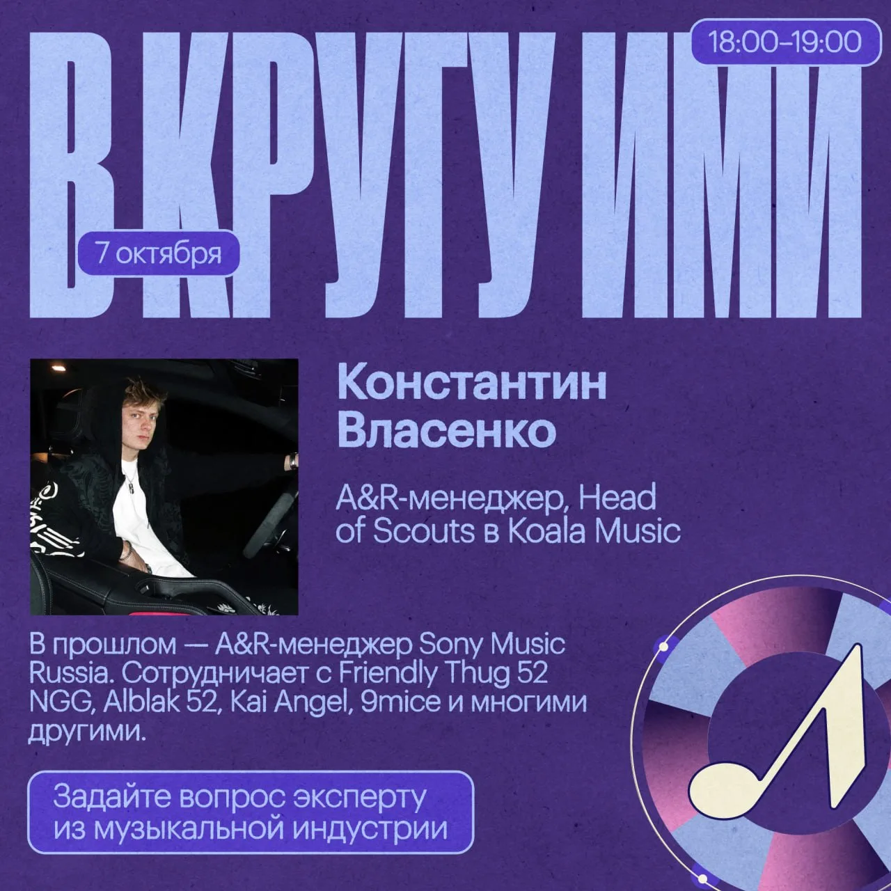 Сегодня в Кругу ИМИ #гость — Константин Власенко, A&R-менеджер и Head of Scouts в Koala...