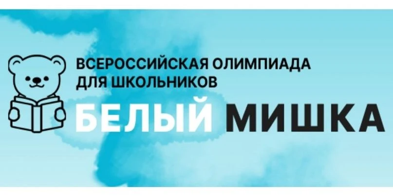 🐻Барнаульских школьников приглашают принять участие во Всероссийской олимпиаде