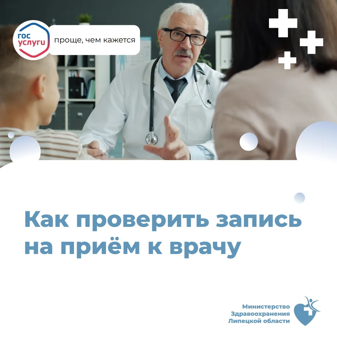 Как проверить запись на приём к врачу?