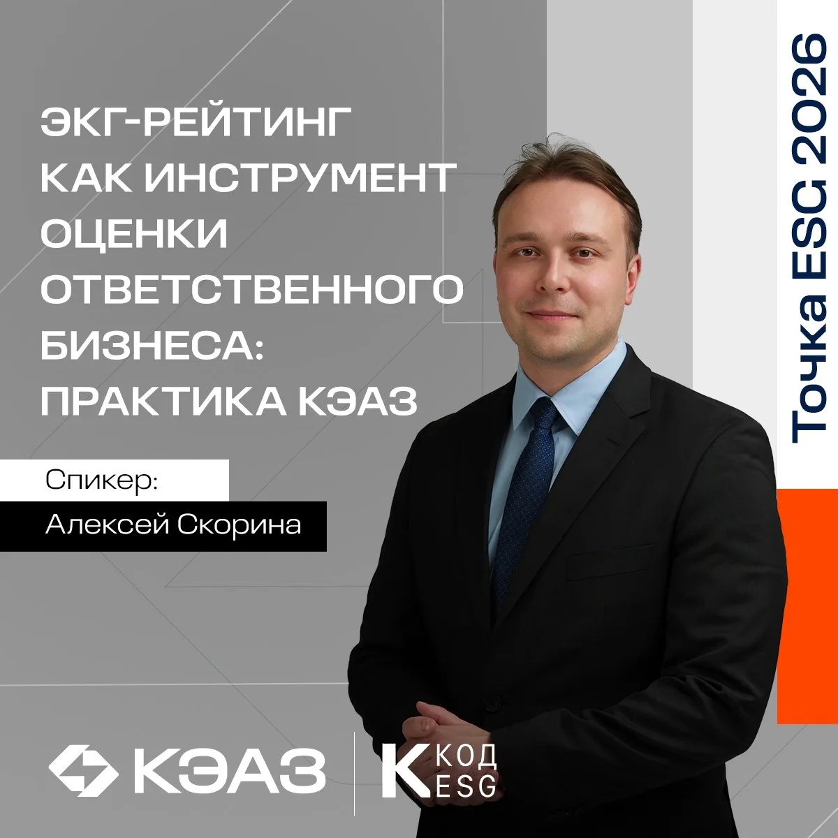 КЭАЗ представит опыт лидера ЭКГ-рейтинга на конференции «Точка ESG 2026»