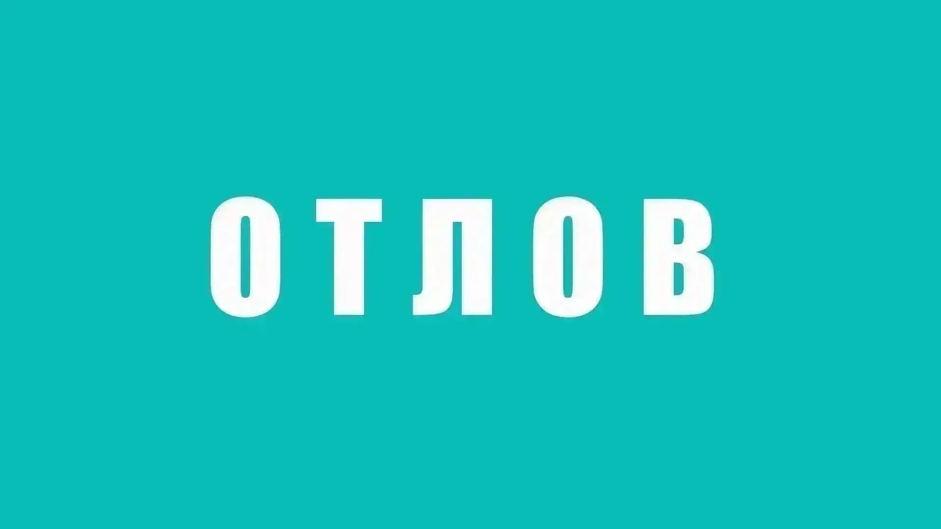 ⚠️Уважаемые Граждане г. Ростов-на-Дону!

Информируем Вас о том, что 29 июля, был произведён отлов в 