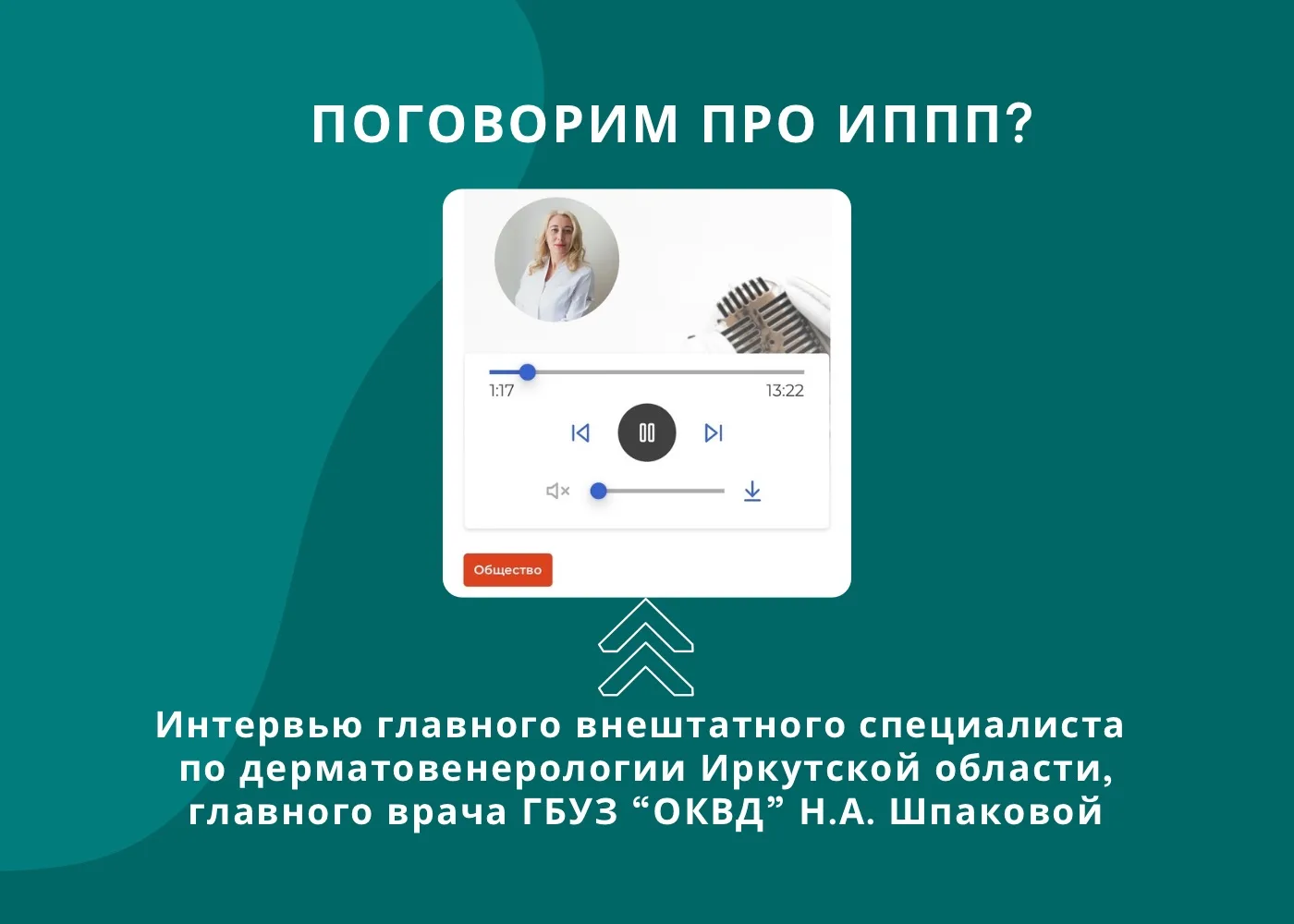 🎙️ В рамках Недели профилактики инфекций, передаваемых половым путём, на сайте «Иркутскинформ»вышел