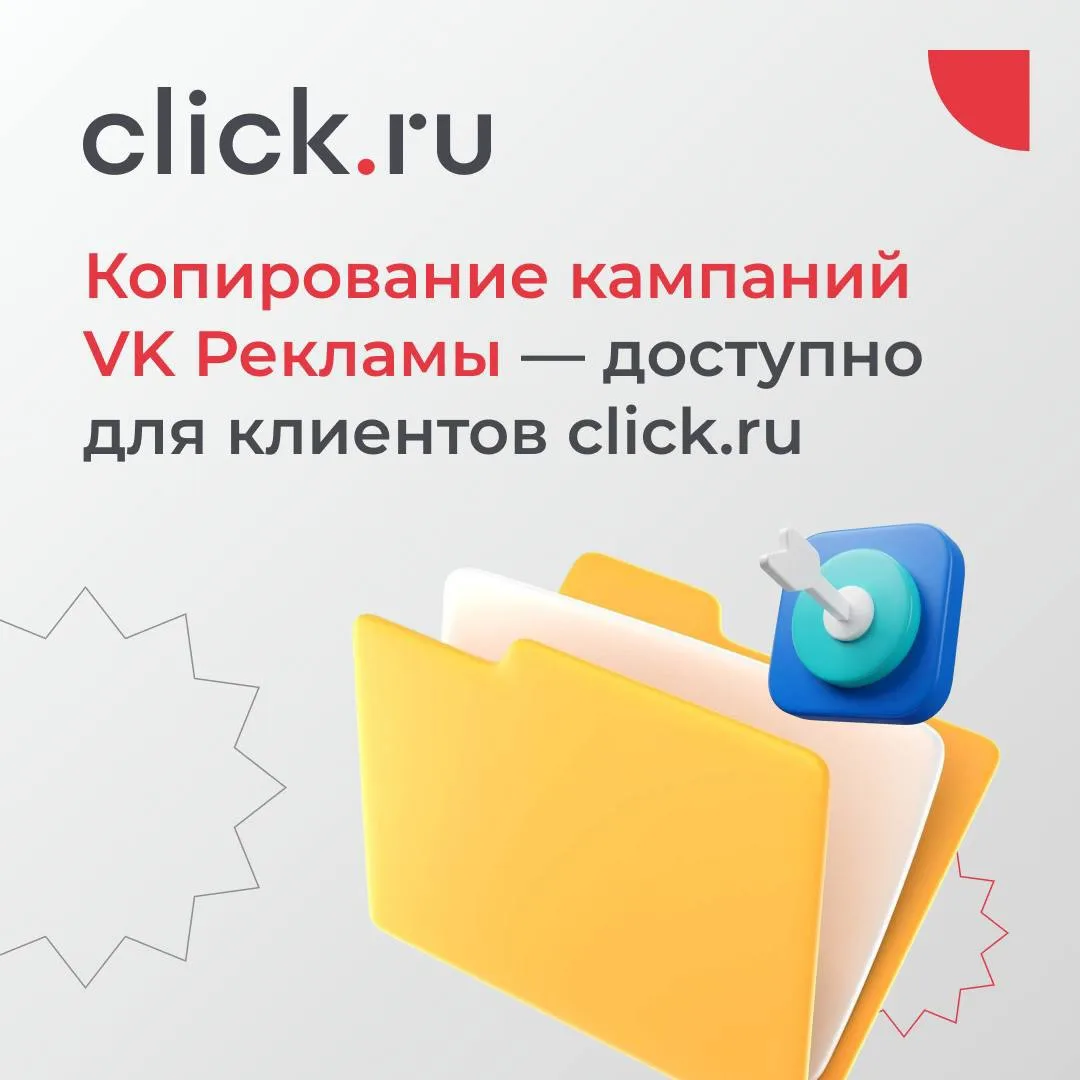 🗒️ Копирование кампаний VK рекламы — доступно для клиентов click.ru