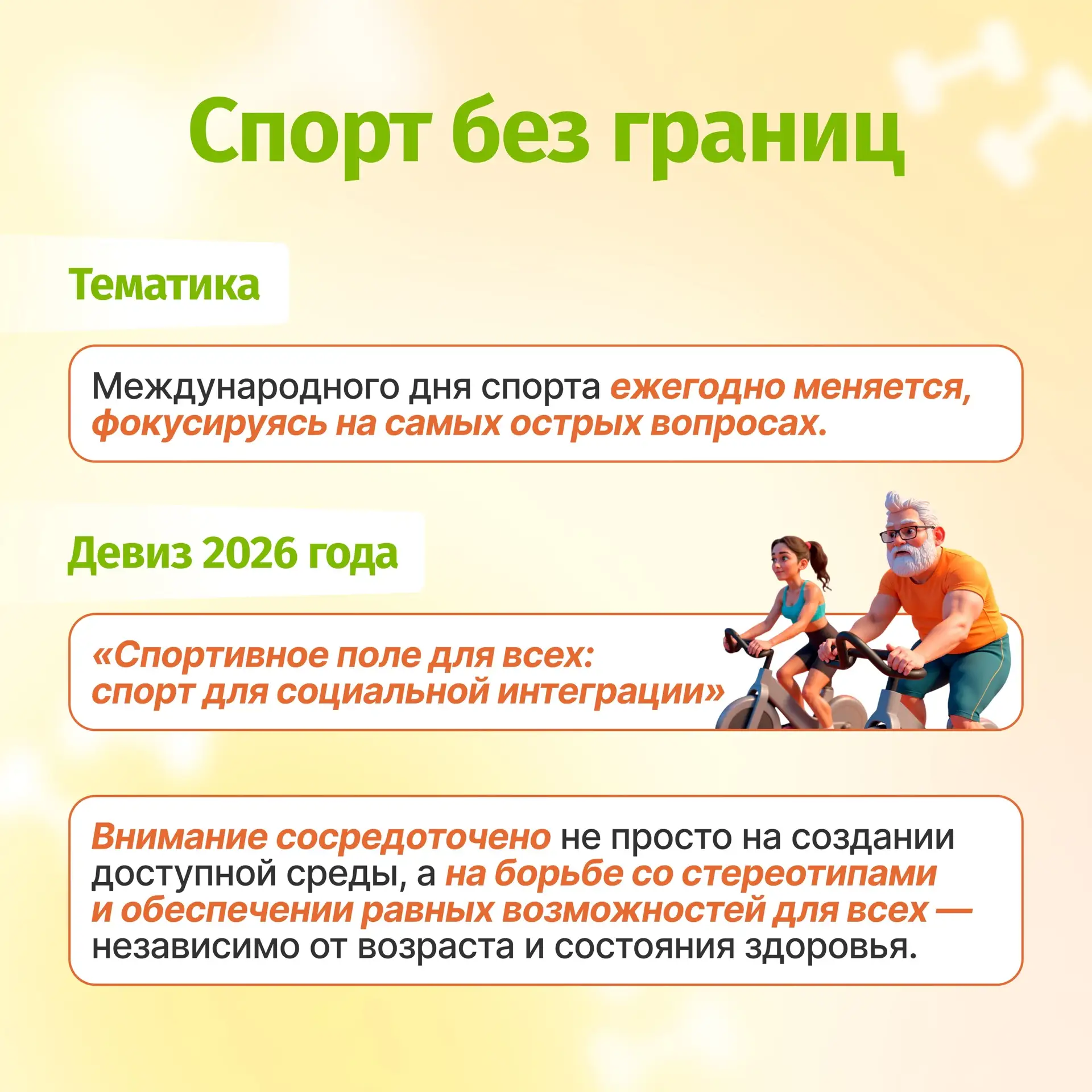 🗓️6 апреля - Международный день спорта на благо развития и мира!  🌏Друзья, сегодня особенный день, к
