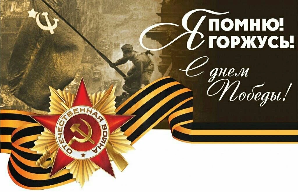 С праздником! С Днем Великой Победы!