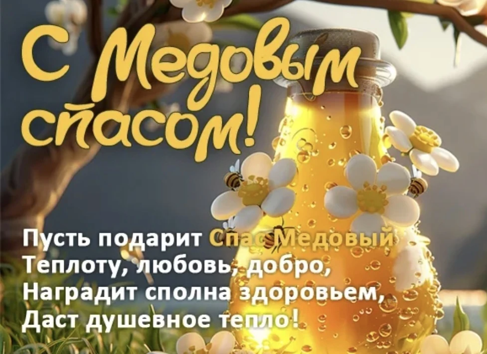 🍂 Медовый Спас: три слоя, о которых вы не знали
