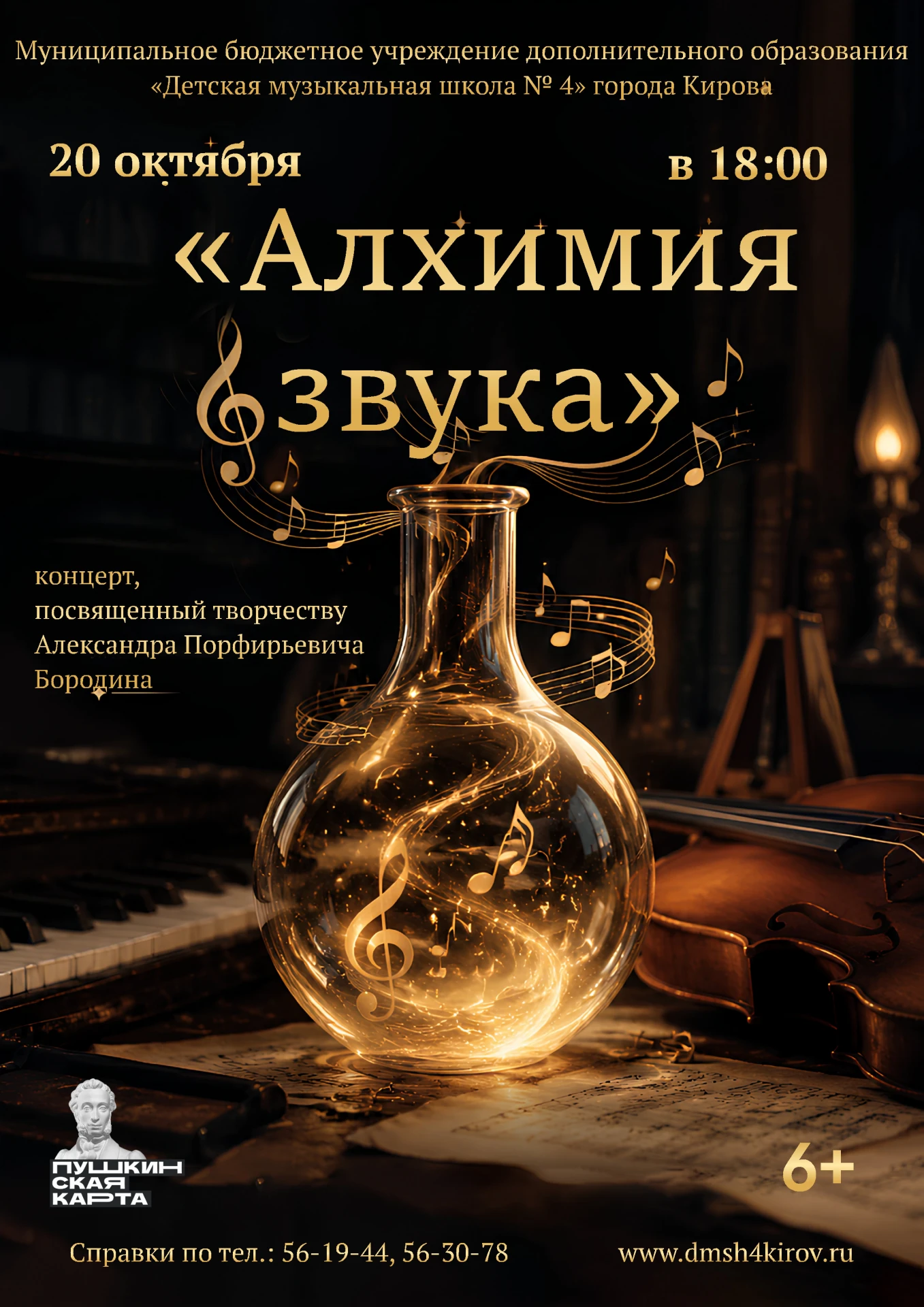 🎶 20 октября 2026 года в 18:00 в концертном зале Детской музыкальной школы № 4 (ул. Ле...