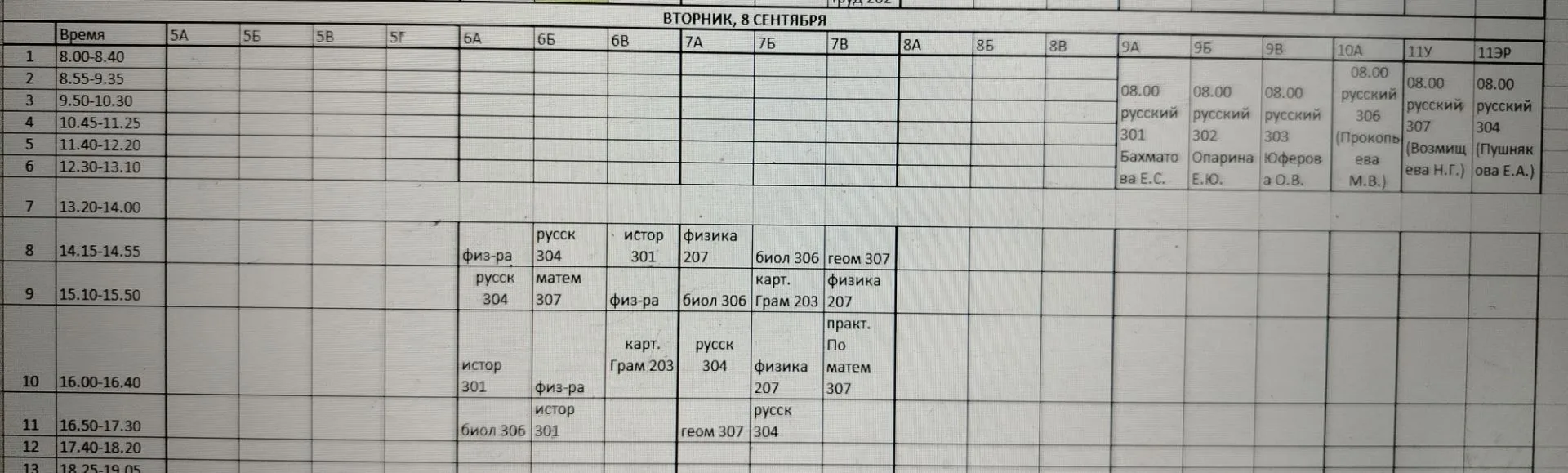 Расписание на 8 сентября