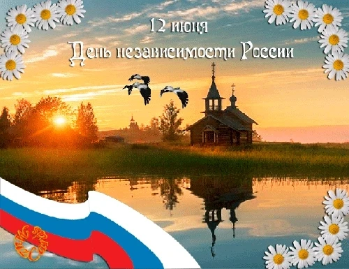 12 июня 1992 г. была принята Декларация о государственном суверенитете России, с тех пор в этот день