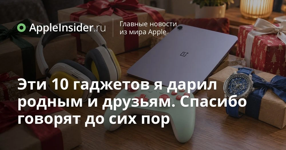Лучшие подарки с AliExpress: что мы реально дарим близким и зачем