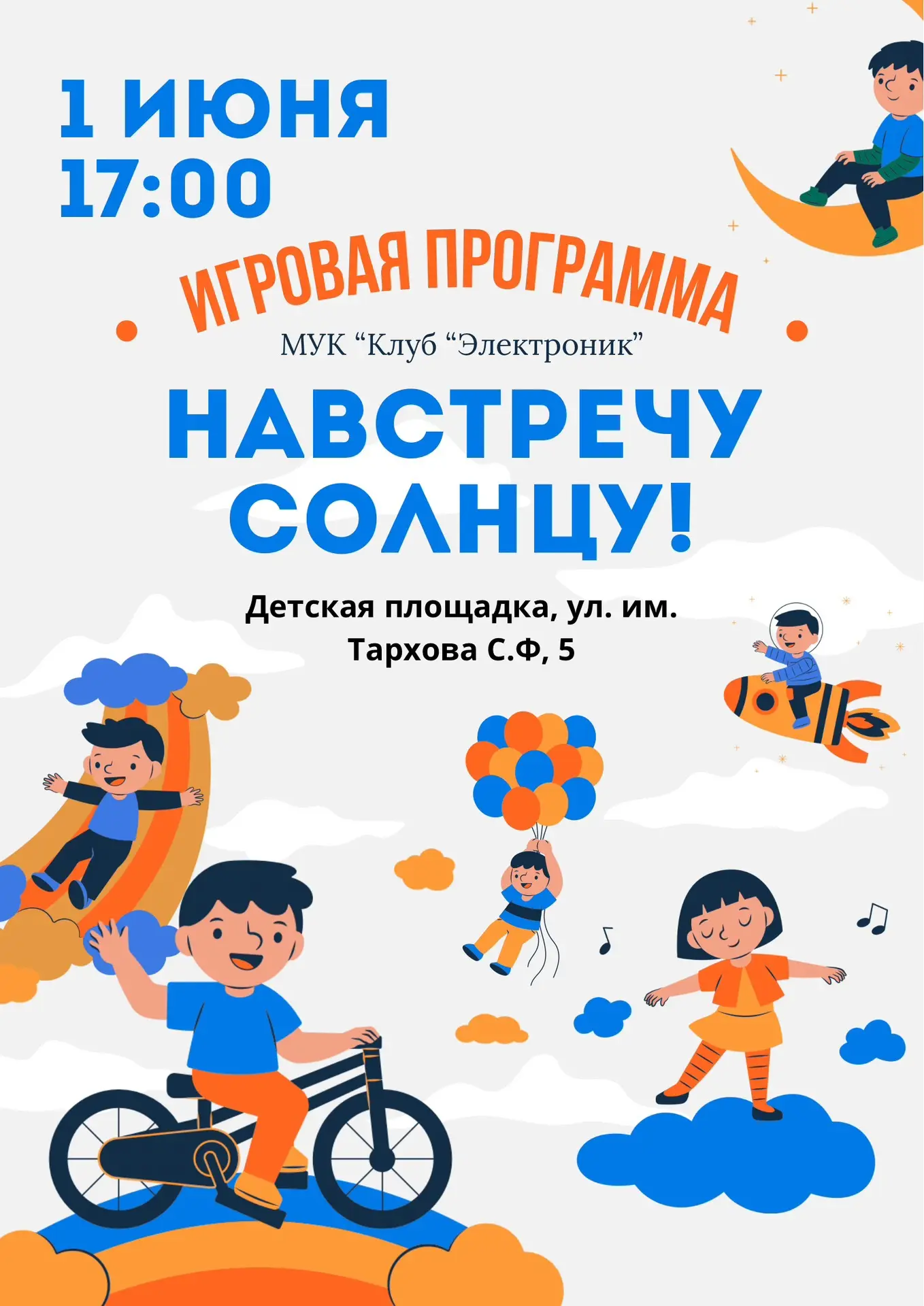 1 июня в 17:00 МУК «Клуб «Электроник» приглашает юных жителей города на детскую площадк...