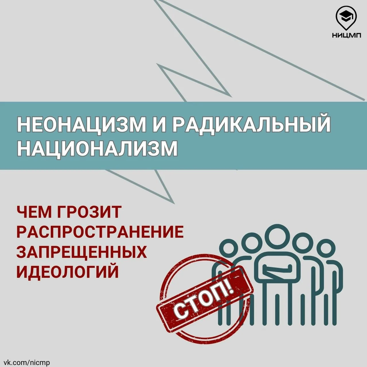 Напоминаем о важности противодействия деструктивной идеологии неонацизма и радикального...