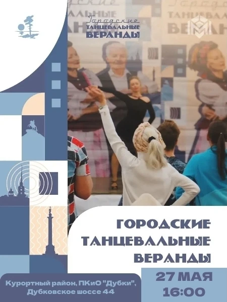 27 мая парк культуры и отдыха «Дубки» открывает сезон танцевальных веранд — и мы зовем ...