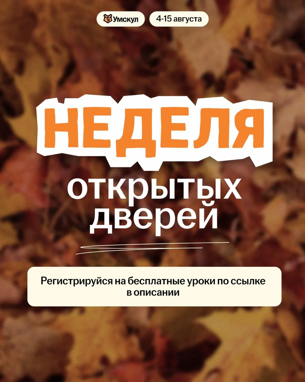 НЕДЕЛЯ ОТКРЫТЫХ ДВЕРЕЙ В УМСКУЛ