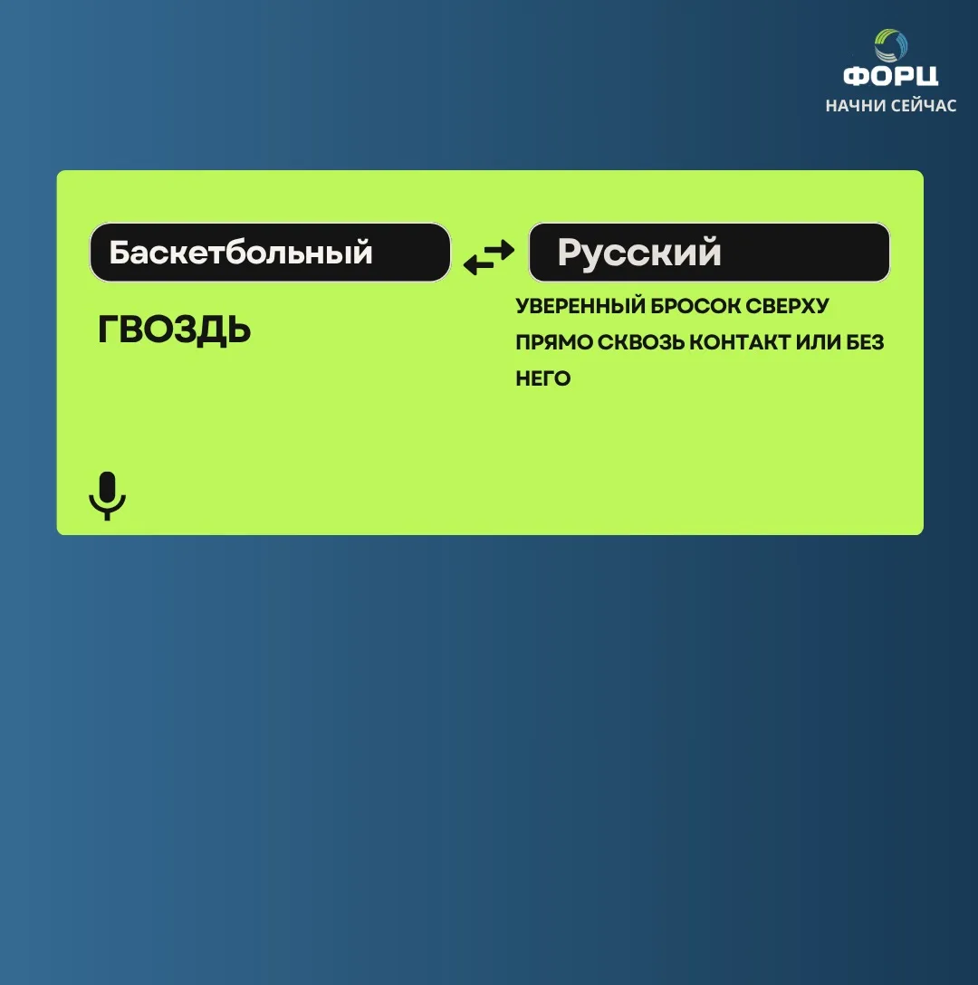 🏀Перевод с баскетбольного на русский.