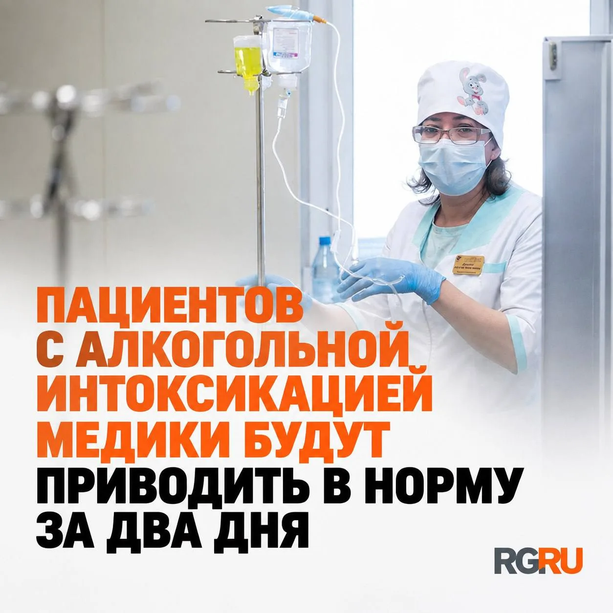 Минздрав РФ предлагает сократить сроки стационарного лечения при острой интоксикации ал...