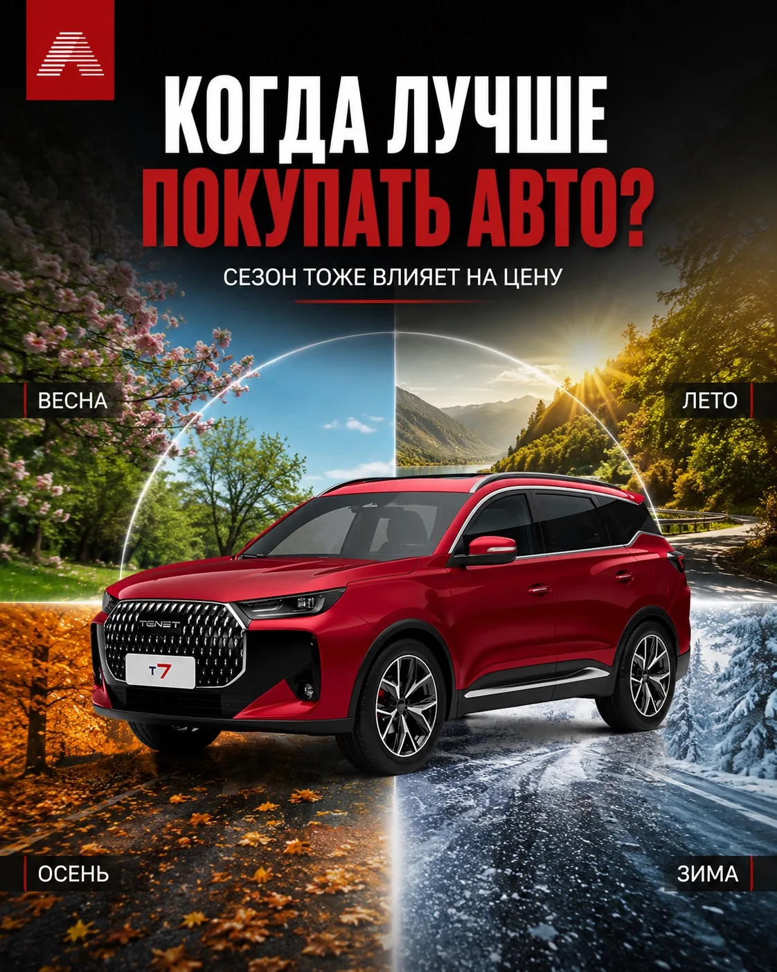 Как сезон влияет на покупку автомобиля 🚗

Цена автомобиля зависит не только от модели, состояния и 