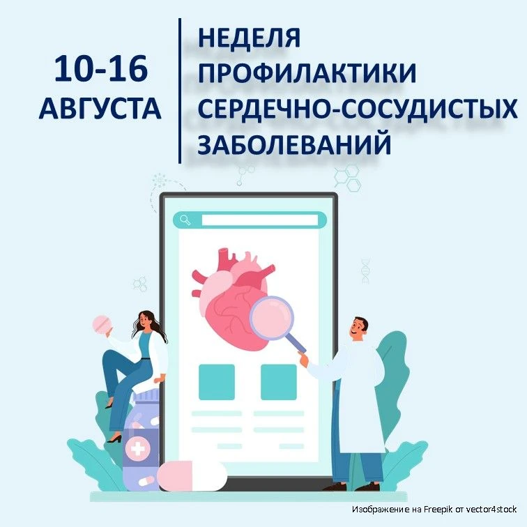 10-16 августа – Неделя профилактики сердечно-сосудистых заболеваний