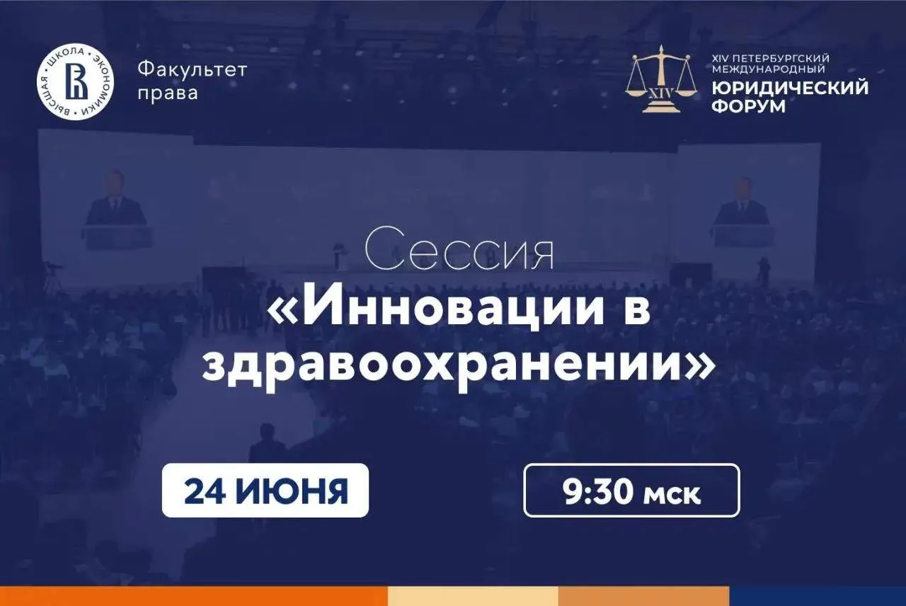 📕 Сессия «Инновации в здравоохранении: правовой баланс между доступностью и безопасностью» на ПМЮФ-