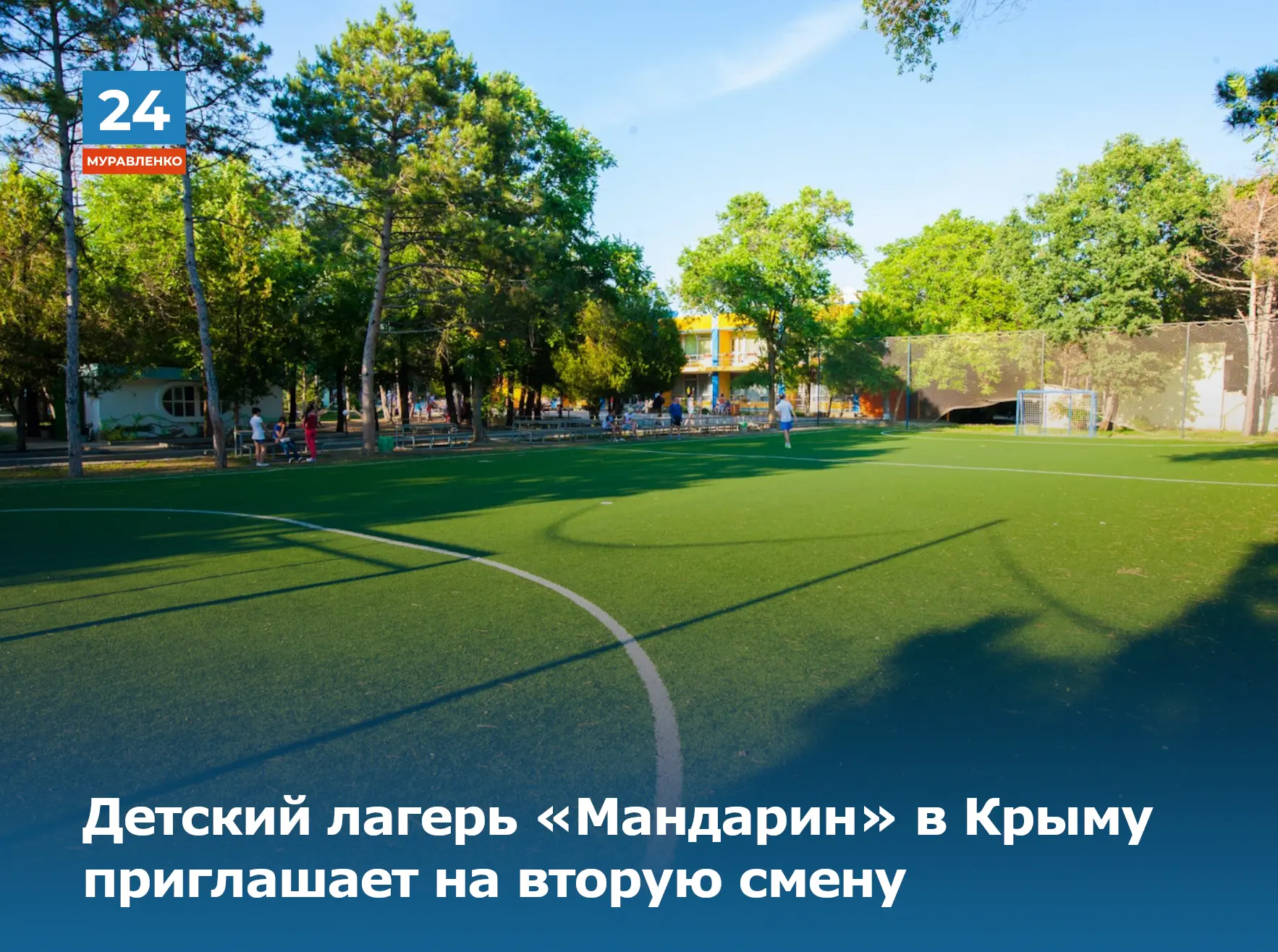 ☀️Юные муравленковцы могут провести лето в Крыму. Детский лагерь «Мандарин» приглашает ...