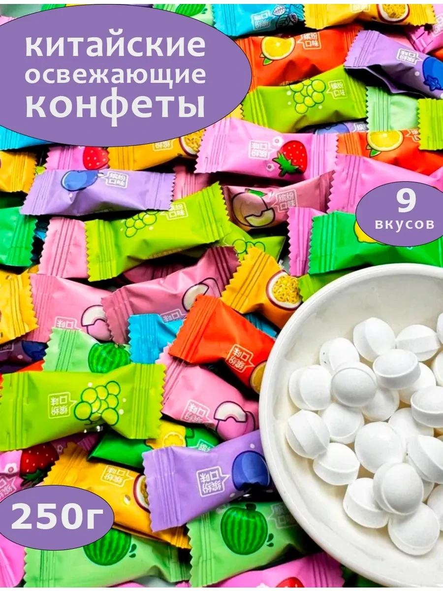 ⚡️ Китайские конфеты освежающие леденцы без сахара 250 гр, Витаминка