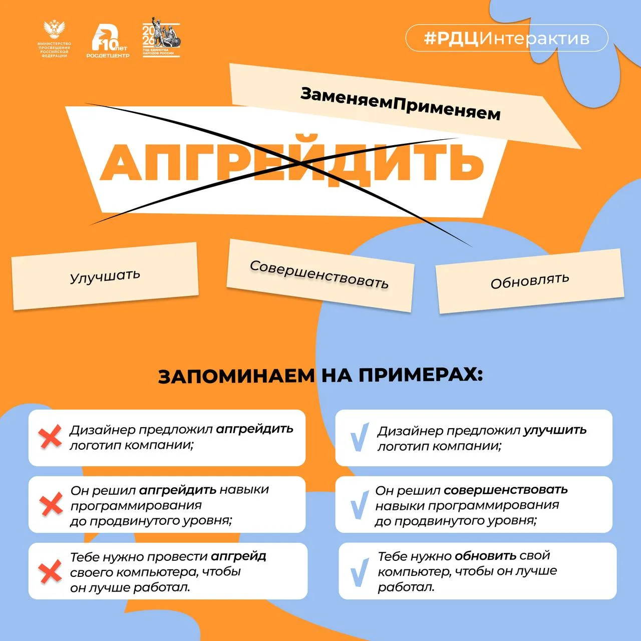 Апгрейдить – улучшать, совершенствовать, обновлять...

Сегодня в рубрике #ЗаменяемПрименяем разберём