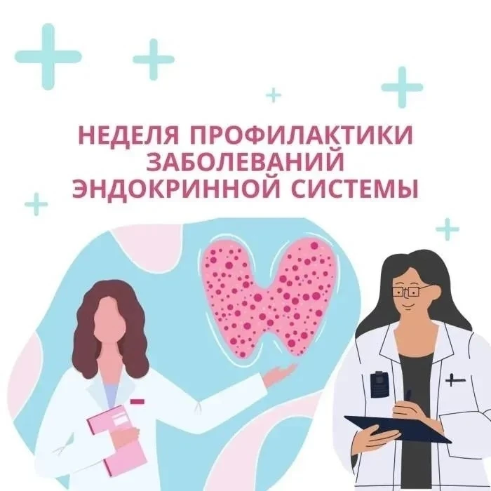 НЕДЕЛЯ ПРОФИЛАКТИКИ ЗАБОЛЕВАНИЙ ЭНДОКРИННОЙ СИСТЕМЫ