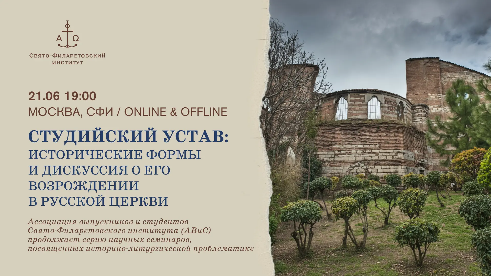 21 июня в 19:00 Студийский устав: исторические формы и дискуссии о его возрождении в Русской церкви 