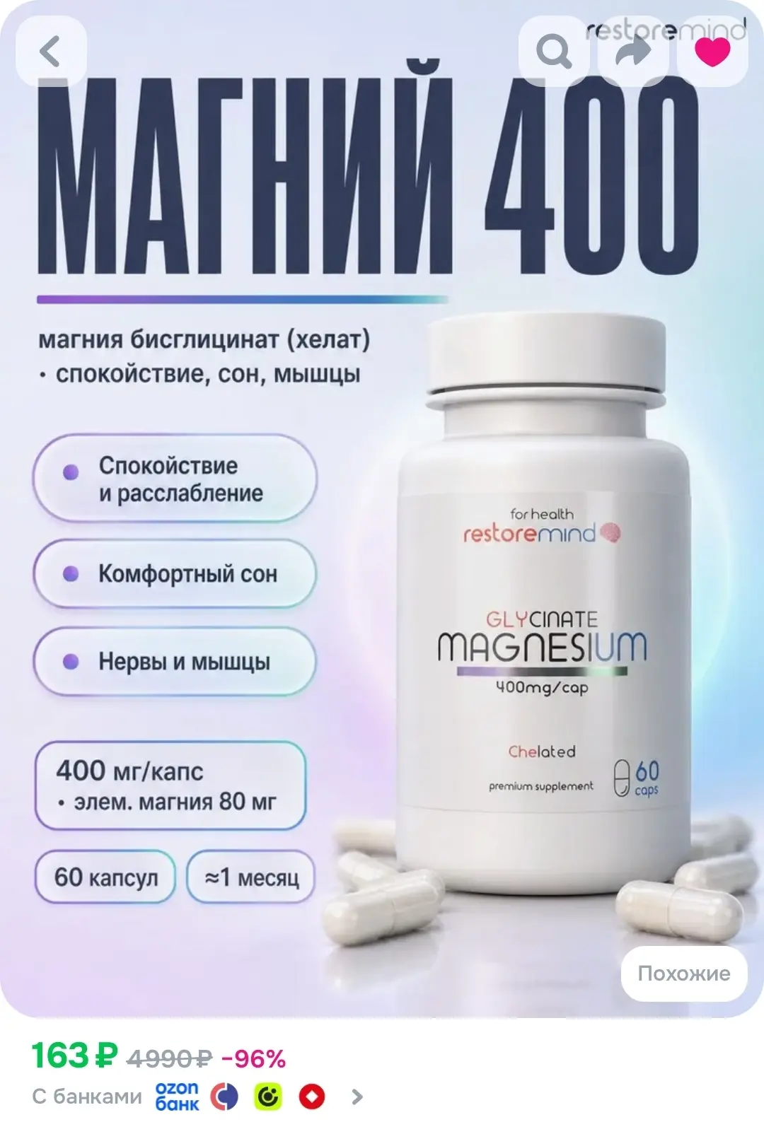 Магний глицинат от Restoremind, чистая хелатная форма 60 капсул по 400мг