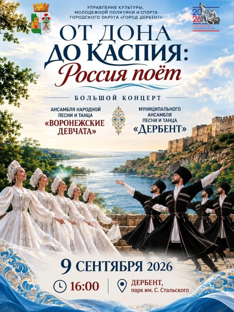 ОТ ДОНА ДО КАСПИЯ: РОССИЯ ПОЁТ!