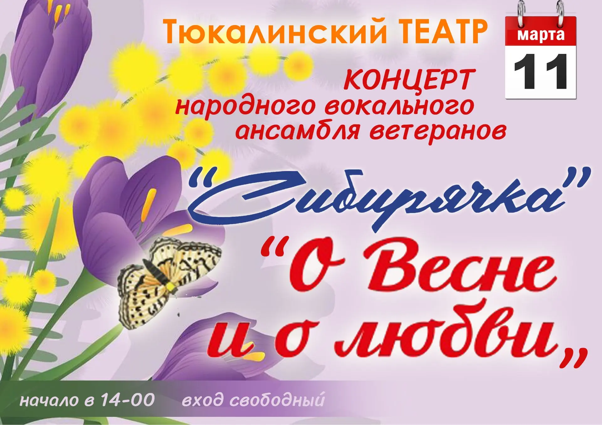 11 марта в 14:00 в Тюкалинском народном драматическом театре состоится концерт «О весне...