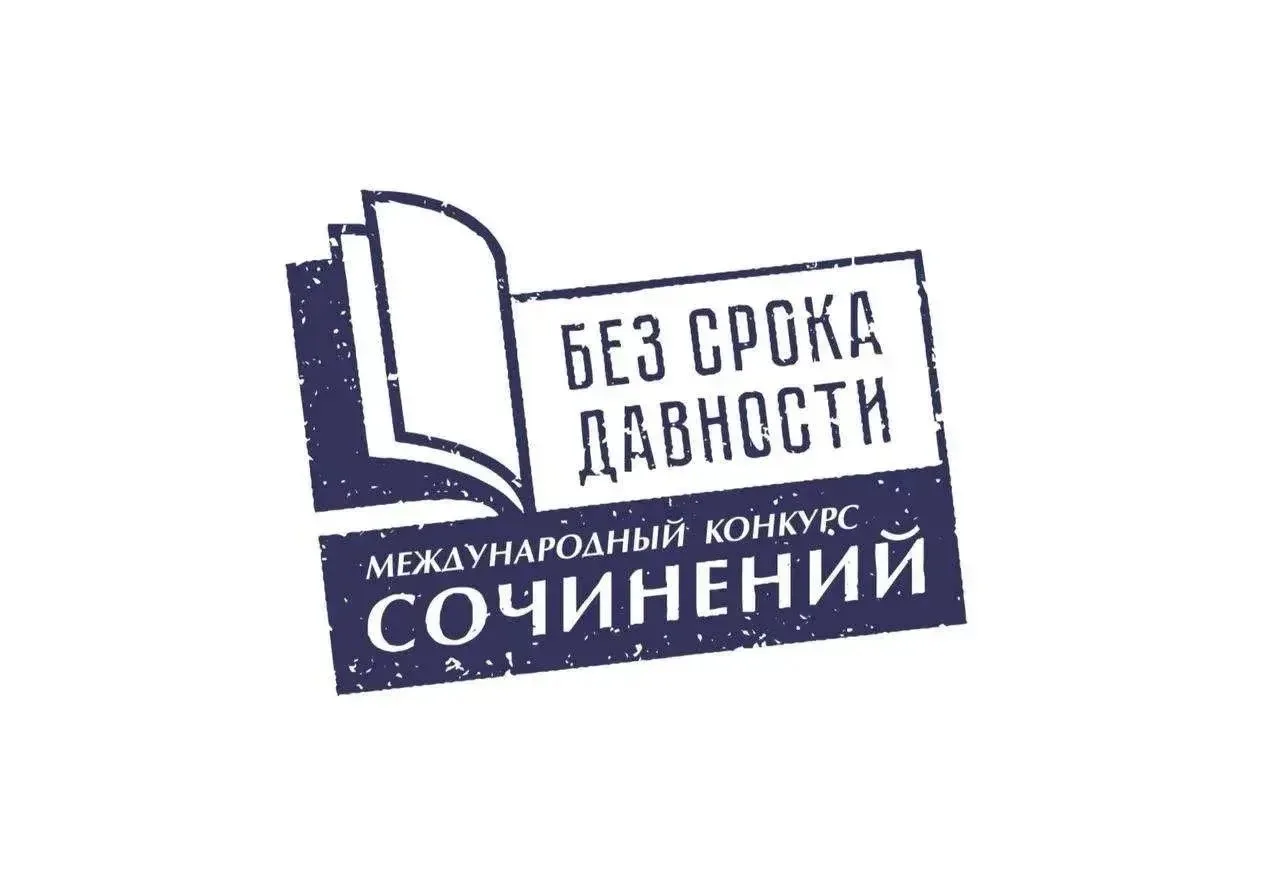 📣Подведены итоги регионального этапа Международного конкурса сочинений "Без срока давн...