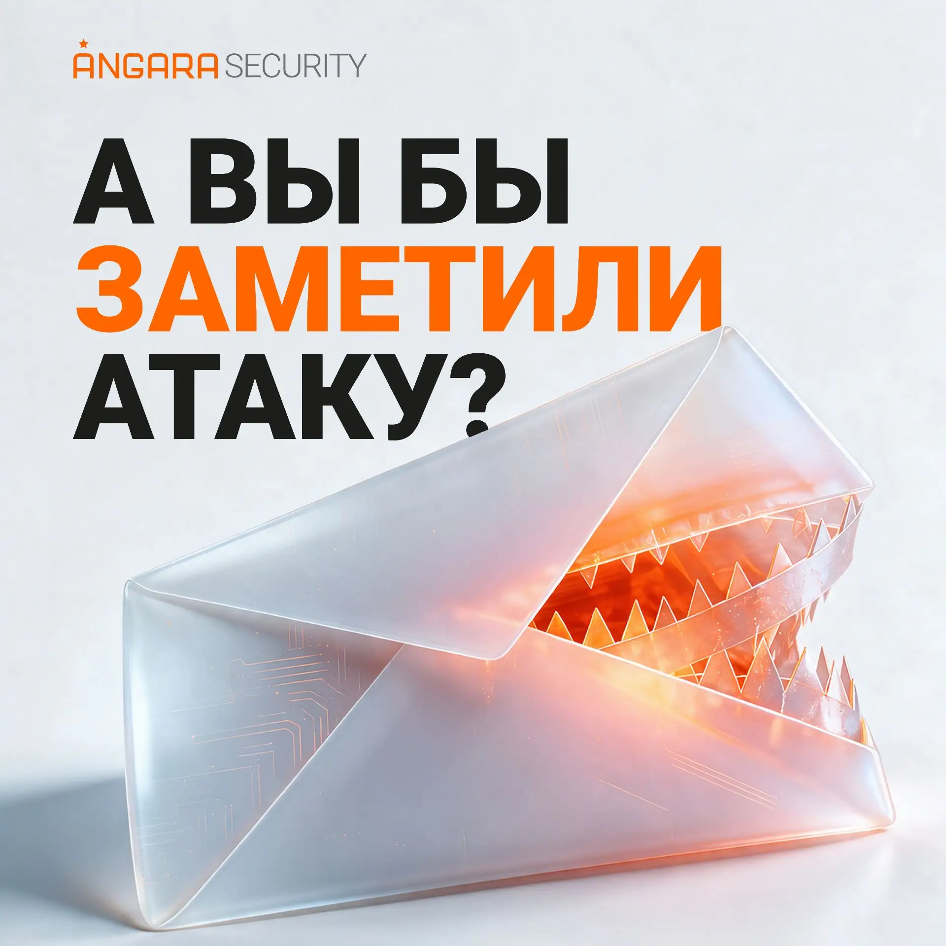 ⚡️ Кибератака редко начинается с чёрного экрана и надписи «вас взломали».