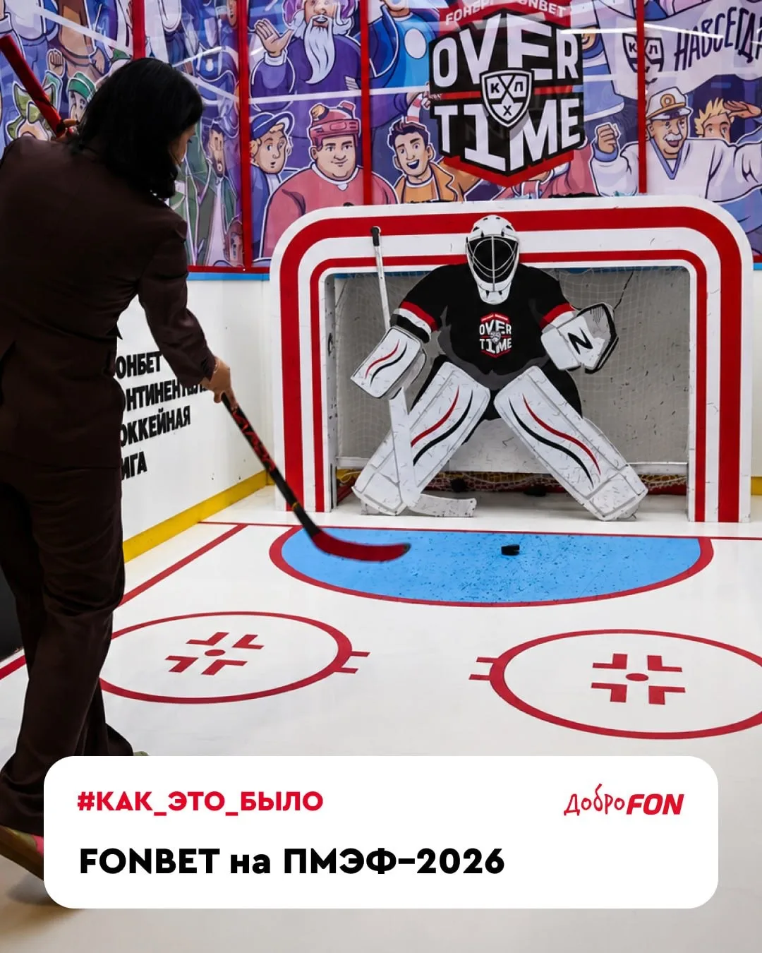 Ваша точность — наша поддержка 🏒

Признаемся честно, мы под впечатлением от результатов ПМЭФ ❤

Вед