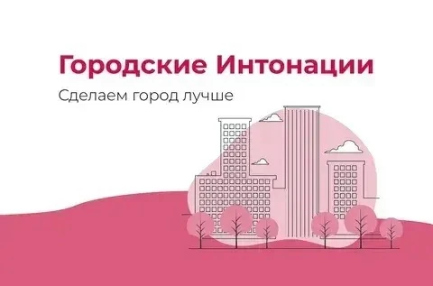 Стартовал прием заявок на Всероссийский конкурс «Городские интонации»! 🏙️