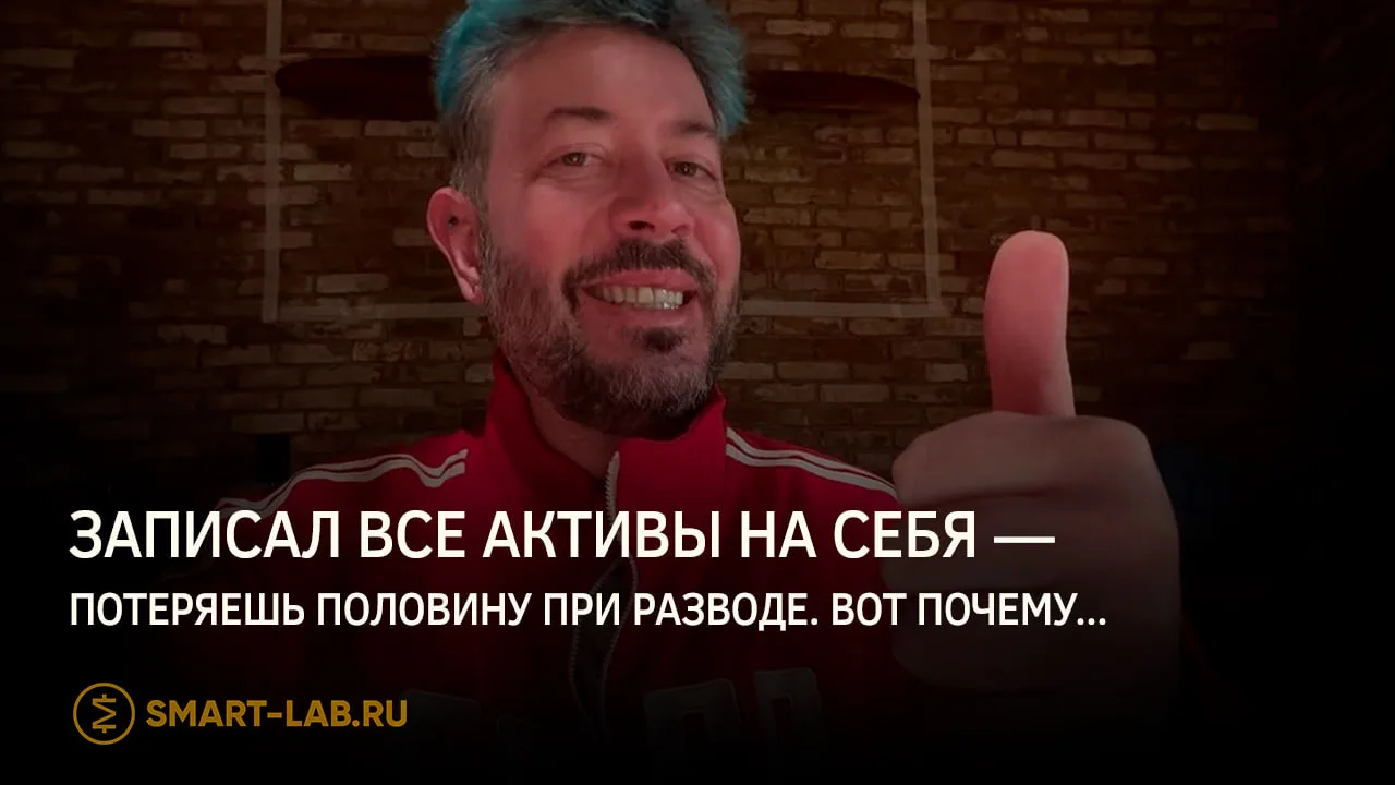 Записал все активы на себя — потеряешь половину при разводе. Вот почему...

История развода Артемия 