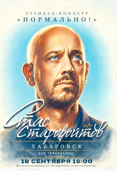 Стас Старовойтов 🎤