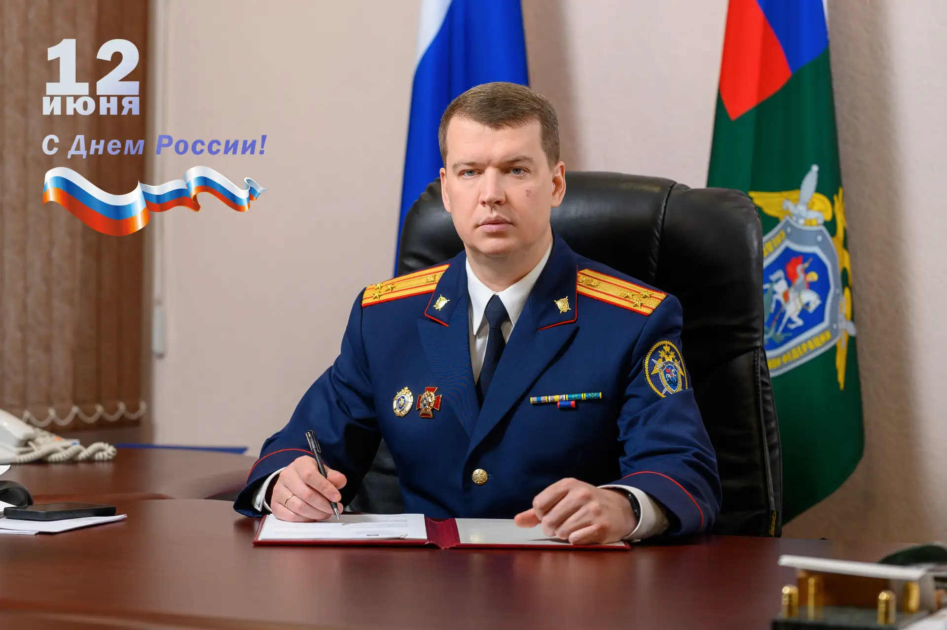 🇷🇺 Поздравление руководителя следственного управления Следственного комитета Российской Федерации 