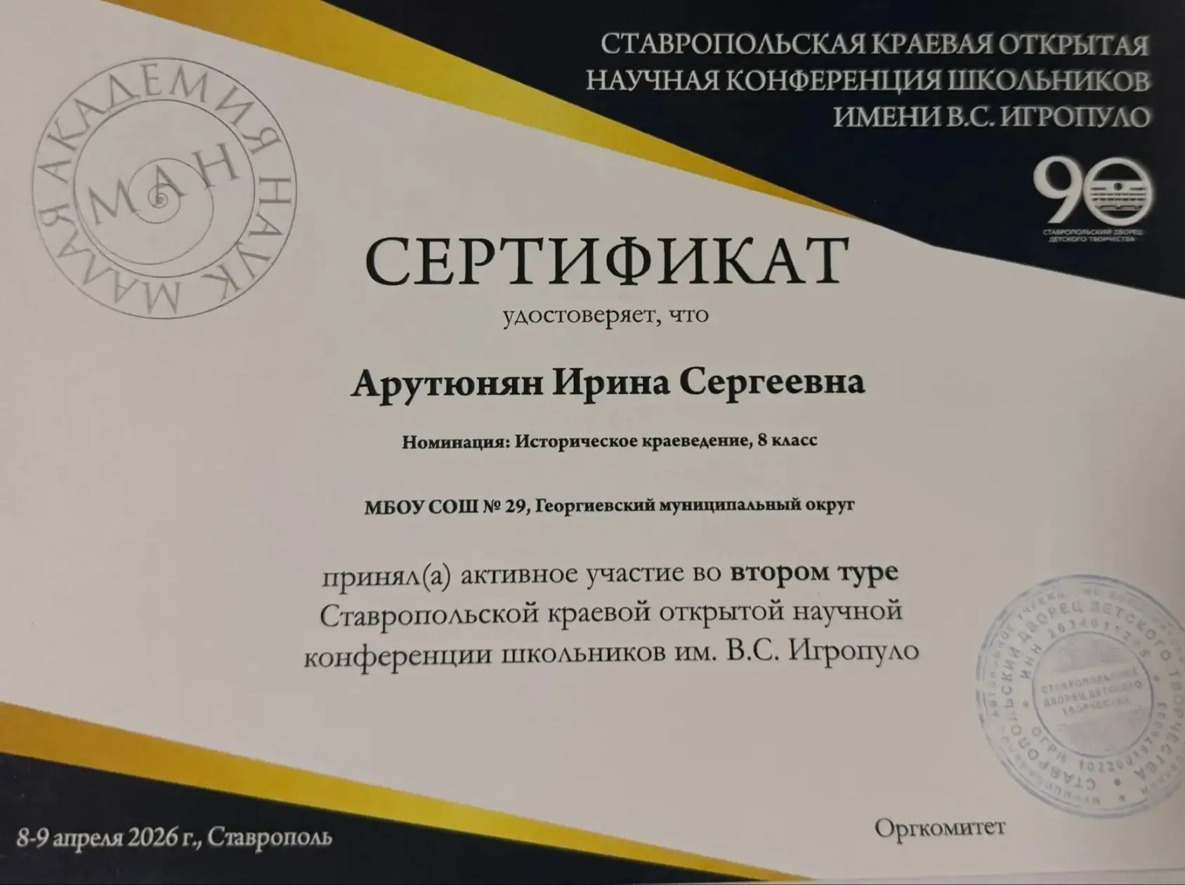 🎓✨ Отличная новость!  Арутюнян Ирина (8 класс) приняла участие во втором туре Ставропольской краевой
