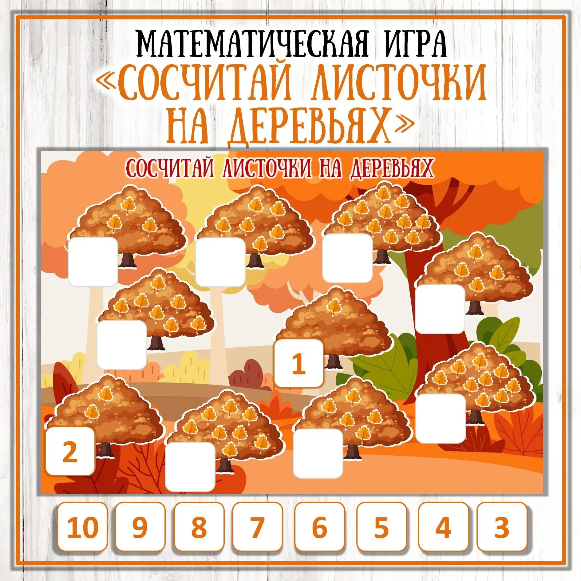 Математическая игра "Посчитай листочки"
