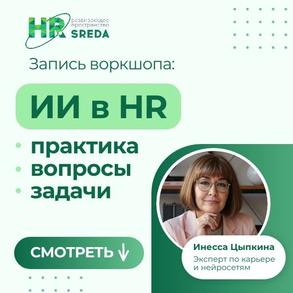 Делимся записью практического воркшопа «ИИ в HR: практика, вопросы, задачи»
