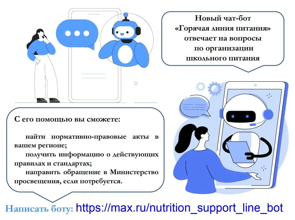 🧑‍🍳В регионе работает чат бот «Горячая линия питания».