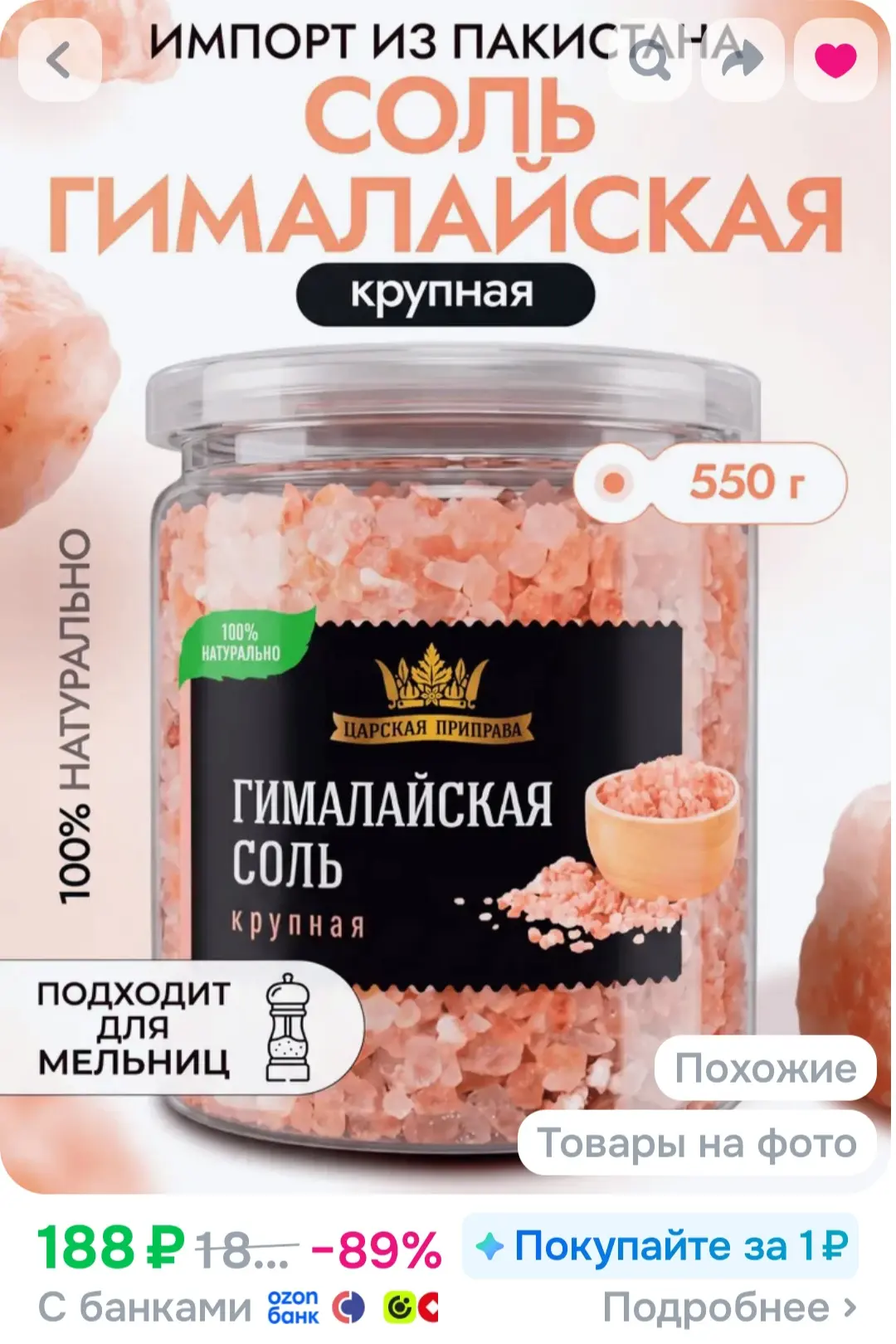 Соль пищевая крупная гималайская розовая Царская приправа 550 г
