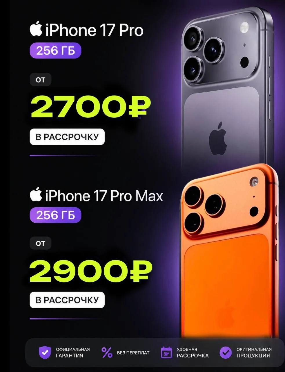 Хотите новый iPhone без больших затрат сразу? Это возможно!

🔥 iPhone 17 Pro 256ГБ — всего от 2 700