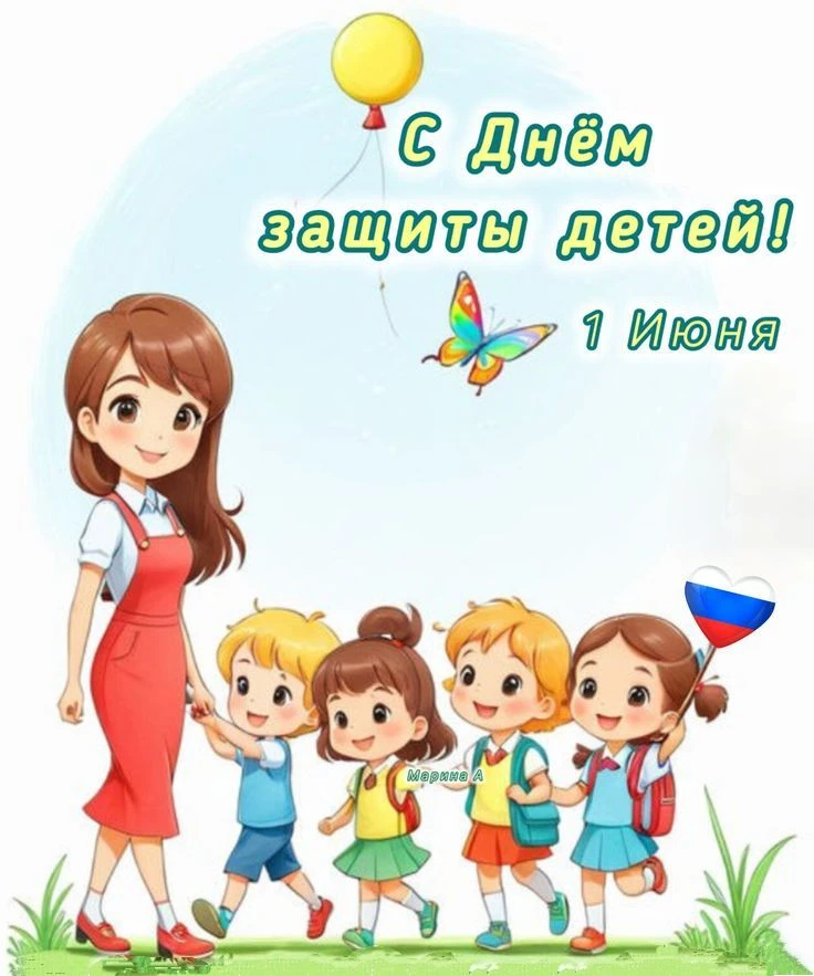 ✨ Дорогие подписчики и гости нашего канала, поздравляем вас с Днём защиты детей!